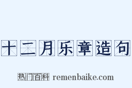 十二月乐章造句是什么意思的图片
